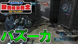 【バトオペ2】もうひとつの新兵機動兵士列伝＃３６０【ガンダムバトルオペレーション2】