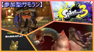 【参加型:サモラン】《雨のち スプラトゥーン3 #16》 【#Splatoon #スプラ】