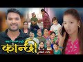 कान्छी भाग २८५ Kanchhi Epi 285 Ashaa Gautam Sukumaya December 13 2025