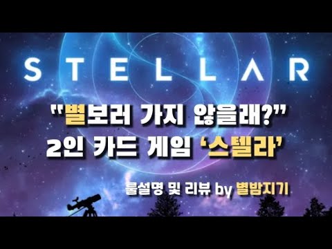 [TMI 보드게임 코멘터리] 스텔라, Stellar (2020)