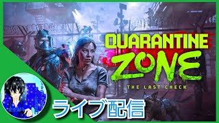 【ライブ配信】kiraさんの「Quarantine Zone The Last Check(クアランティンゾーン)」#1