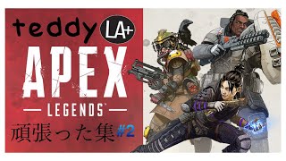 [APEX LEGENDS] teddyの頑張った集#2