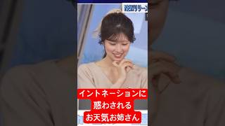 さくらんぼのイントネーションに惑わされるお天気お姉さん#小林李衣奈 #ウェザーニュース #アナウンサー