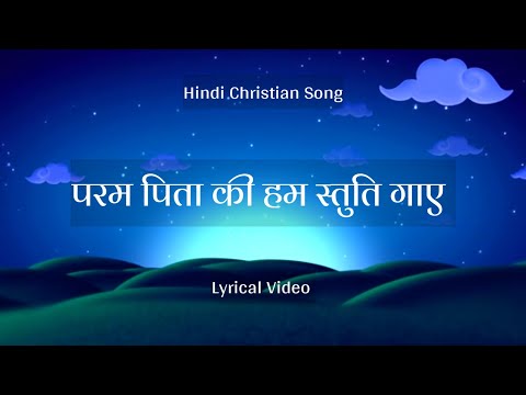 Lyrical Video - Param Pita Ki Hum Stuti Gae ।। Hindi Christian Songs ।। Anthem of Christ