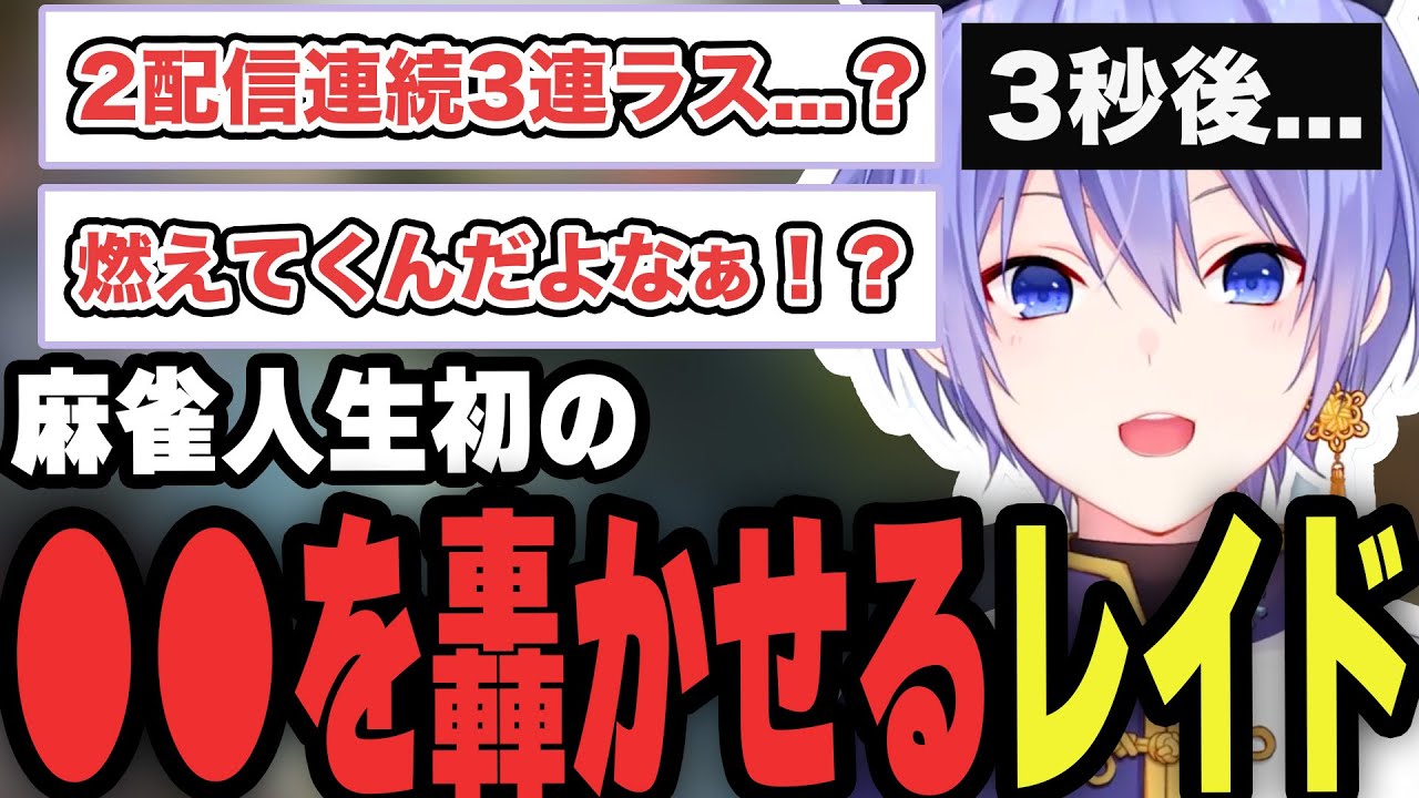 2配信連続3連ラス後、盛大なフラグを立てた結果、●●を世界に轟かせてしまう白雪レイド【白雪レイド/雀魂切り抜き】