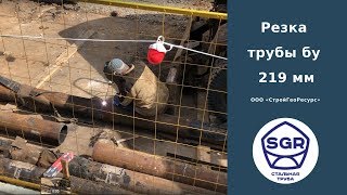 Превью видео: Резка трубы 219 мм | СтройГеоРесурс