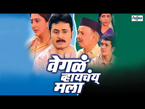 Wegala Whayachay Mala - Marathi Natak |  Nivedita Saraf, Jayant Sawarkar