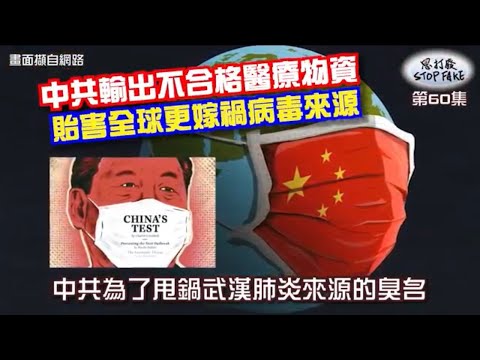 【思打廢-STOP FAKE】第60集 中共嫁禍歐美病源又輸出劣等醫療物資 【思打廢-STOP FAKE】第60集 中共嫁禍歐美病源又輸出劣等醫療物資