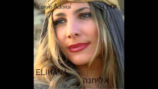 Elihana Elia - Tehillim/ Psalm 23 (Hebrew)