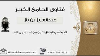 صورة الأخوة في الرضاع تكون من الأب أو من الأم - بن باز - مشروع كبار العلماء