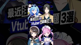 【激動】最近バズったVTuberの話題3選 #ホロライブ #大空スバル #静馬レイ #あおぎり高校  #春雨麗女 #shorts