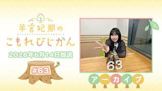 羊宮妃那のこもれびじかん #63 2026年6月14日放送