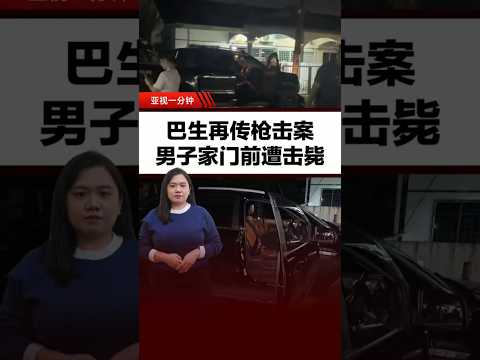 巴生再有枪击案 男子返家遭射杀毙命车内