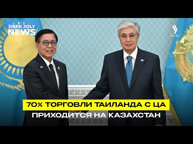 Торговля, туризм и инвестиции: Казахстан и Таиланд расширяют сотрудничество