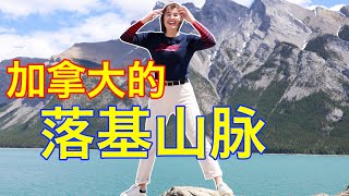 VLOG IN CHINESE // exploring the lakes in the Rocky Mountains