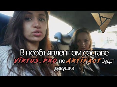 В составе Virtus.pro по Artifact будет девушка