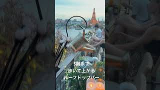 ワットアルンの対岸にあるホテルの最上階の眺めがサイコー😀#WatArun #salaarun #rooftopbar #BKK #Thailand