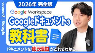 【2026年完全版】Googleドキュメントの使い方決定版!Wordとの違いからAI活用まで解説