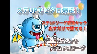 【城ドラ】#3 ステUPチビクロ爆誕！大型固定しないでソロリーグ楽しんでみた！【ペコペコ 】
