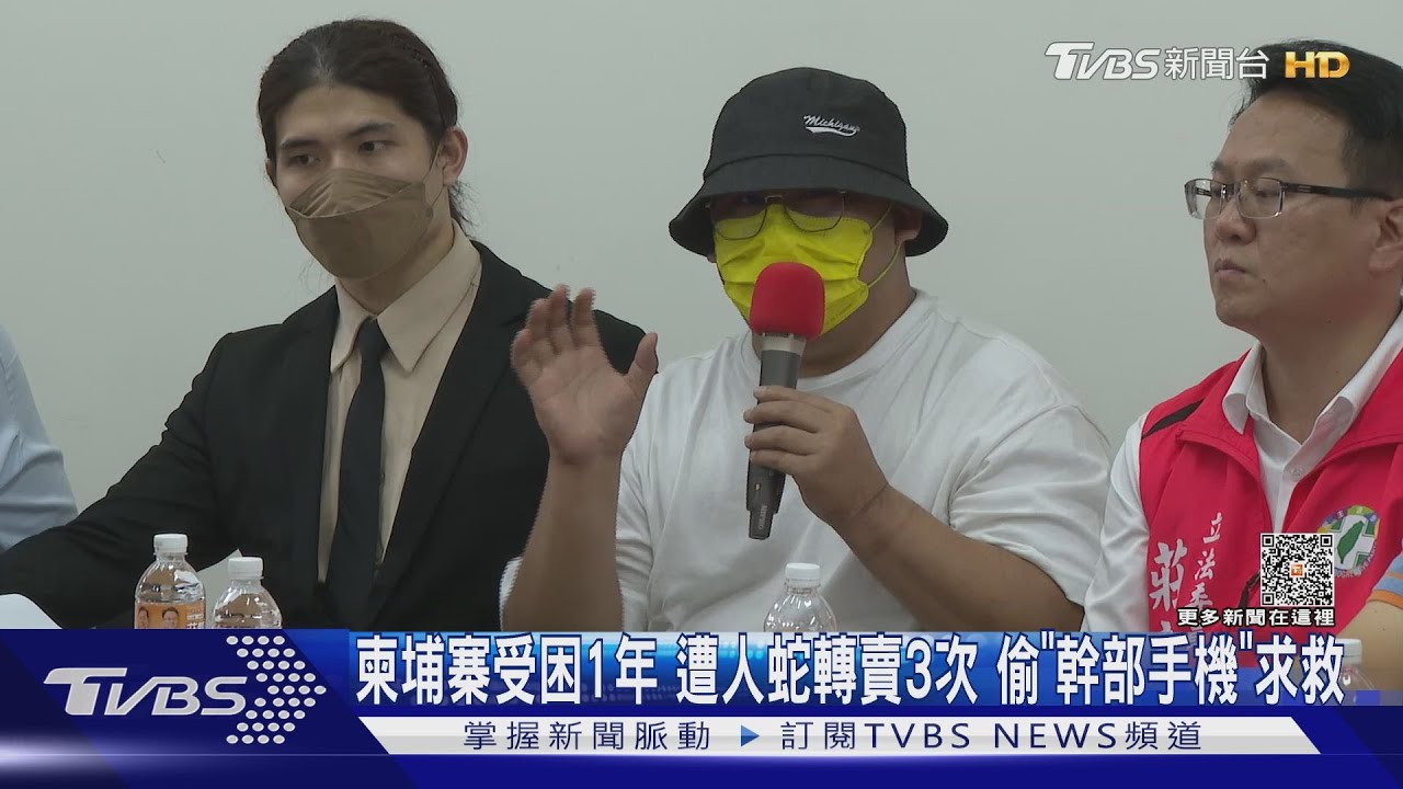 柬埔寨受困1年遭人蛇轉賣3次 偷「幹部手機」求救