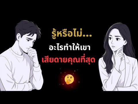 รู้หรือไม่…อะไรทำให้เขา…เสียดายคุณที่สุด ❤️🌹