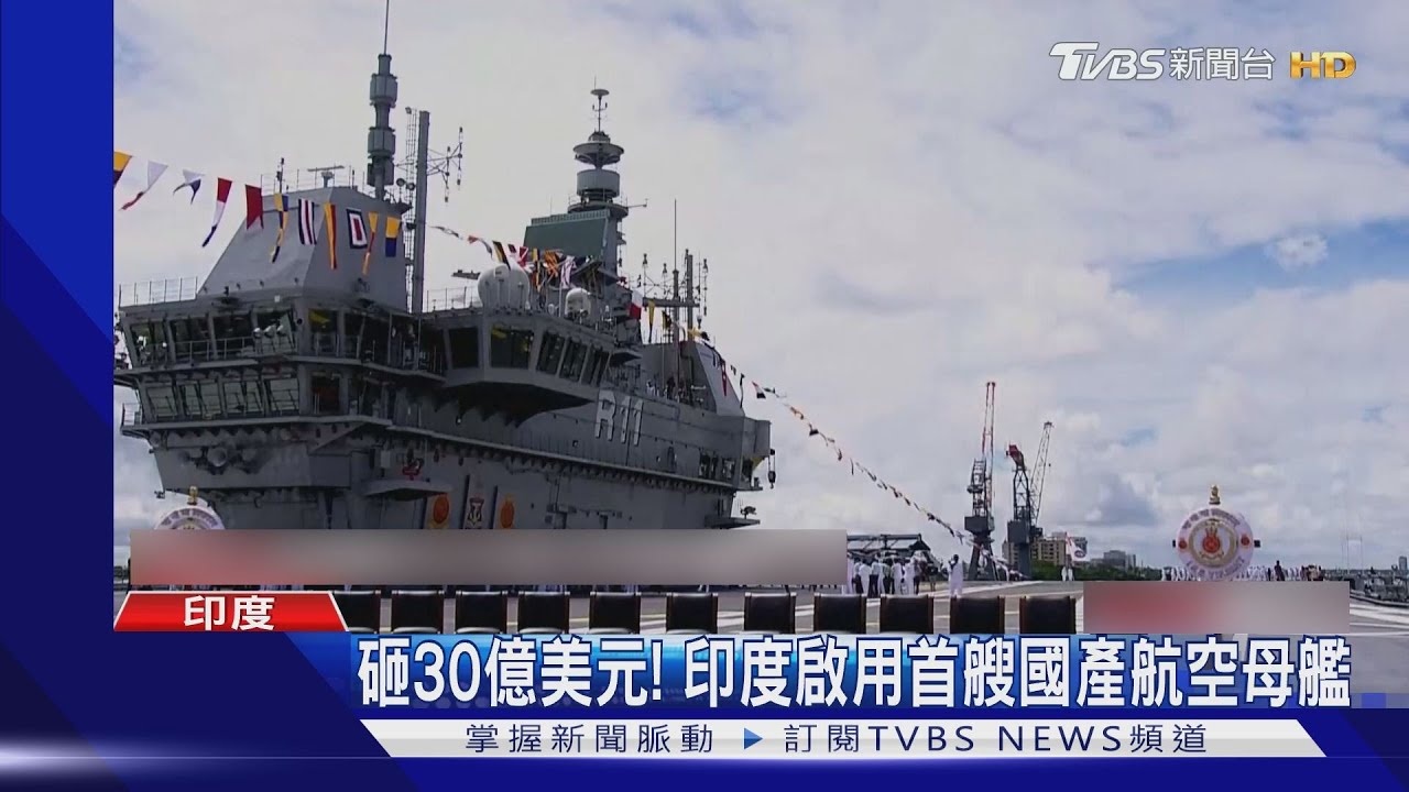 投入30億美元!印度啟用首艘國產航空母艦 陸央視:就是艘船