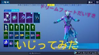 【フォートナイト】ドリームフィートを色々いじってみた。