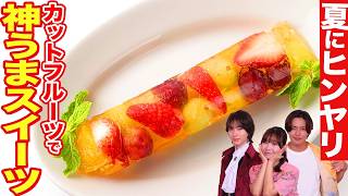 【簡単スイーツ】ひんやり爽快！シュワシュワフルーツポンチの作り方【相馬理×新納直×古川未鈴】