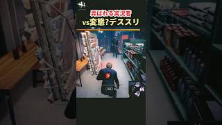 【DbD】変態？猛者デススリンガーに弄ばれる実況者【Shorts】