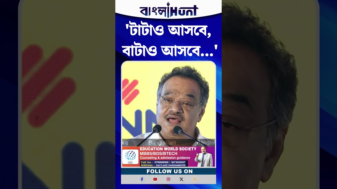 'টাটাও আসবে, বাটাও আসবে...'—বড় বিনিয়োগের বার্তা, কী বললেন শমীক ভট্টাচার্য?