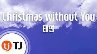 [TJ노래방] Christmas without You - 태연(TAEYEON) / TJ Karaoke