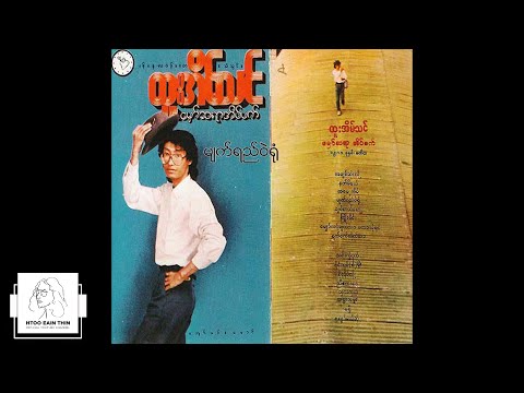 ထူးအိမ်သင် - မျက်ရည်ဝဲရုံ (Audio)