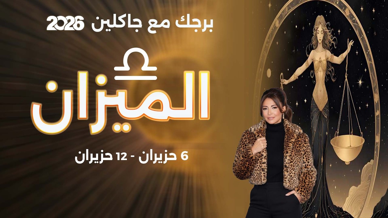 فيديو | برج الميزان | من ٦  الى ١٢ حزيران  ٢٠٢٦