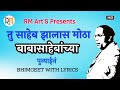 Tu Saheb Jhalas Motha Dr Babasaheb Ambedkar Jay Bhim Song RM Art S