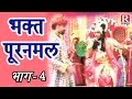 Bhakt Puranmal Katha Part 4 भक्त पूरणमल कथा भाग 4 Brijesh Kumar Shas