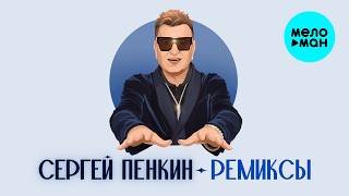 Сергей Пенкин - РЕМИКСЫ (Альбом 2026)