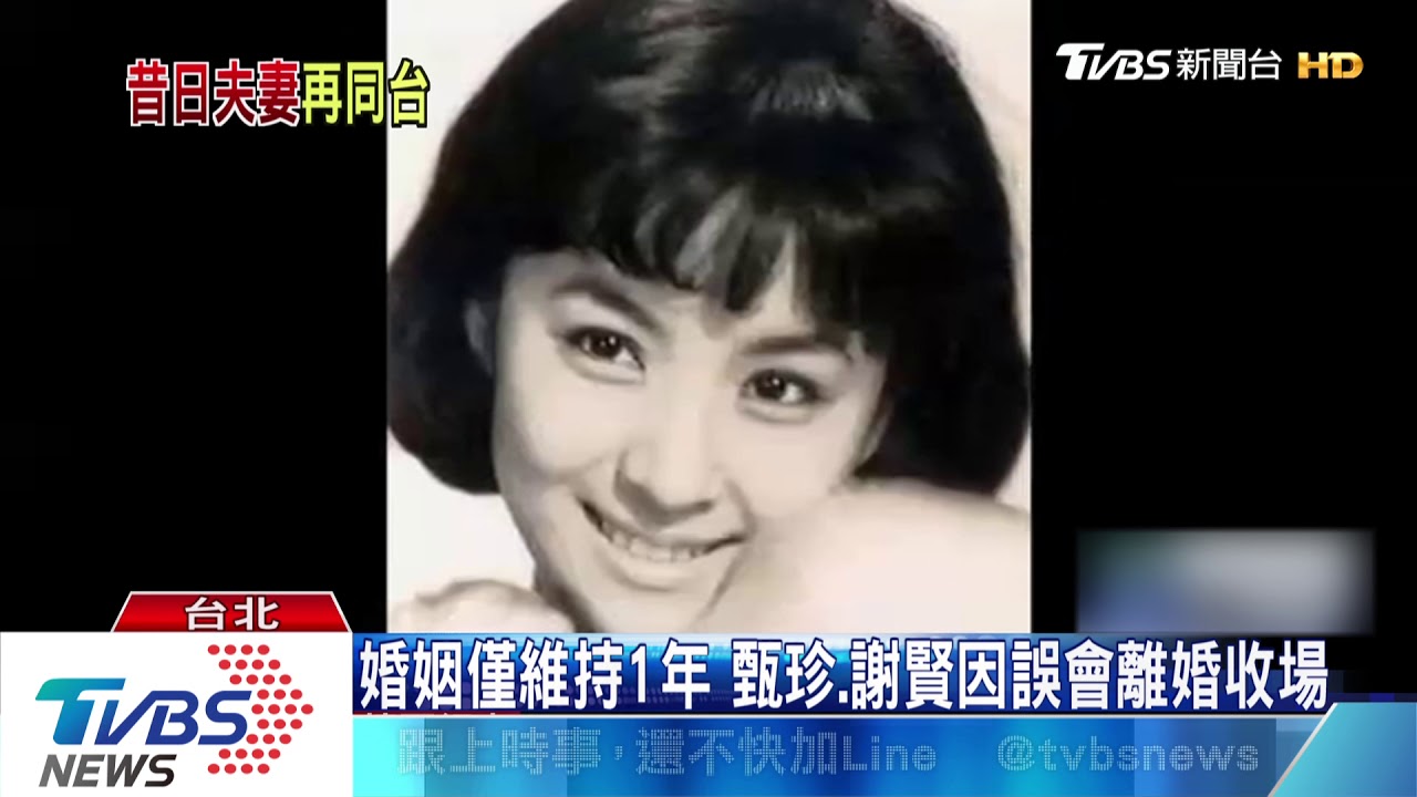 世紀合體!甄珍出新書自傳 前夫謝賢站台