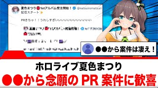 夏色まつり、大好きな●●からのPR案件に歓喜する【反応集】
