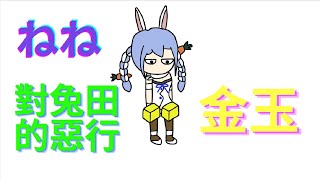 [創作] Holo廢片 遜豹 金玉 pekora