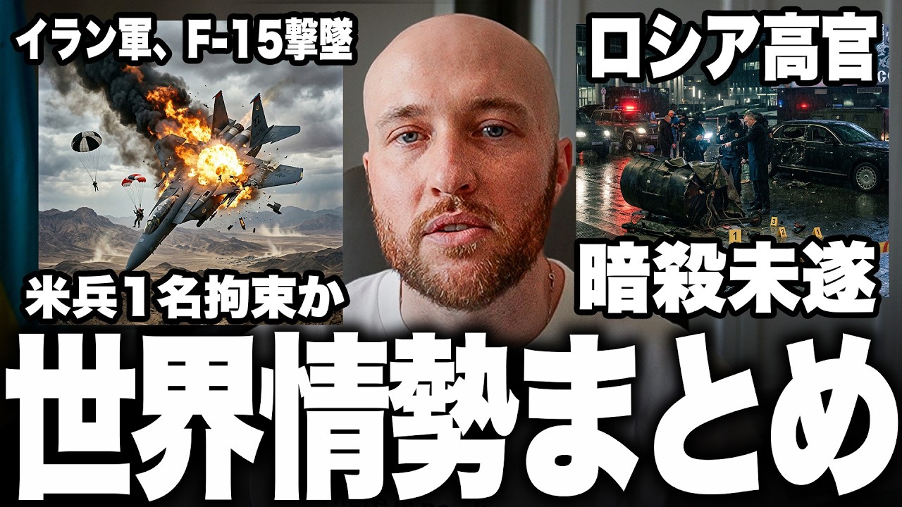 イラン国内でF15撃墜と消えたパイロット、モスクワでロシア高官暗殺未遂、ウクライナの地中海進出…今話題の世界ニュースを解説します。
