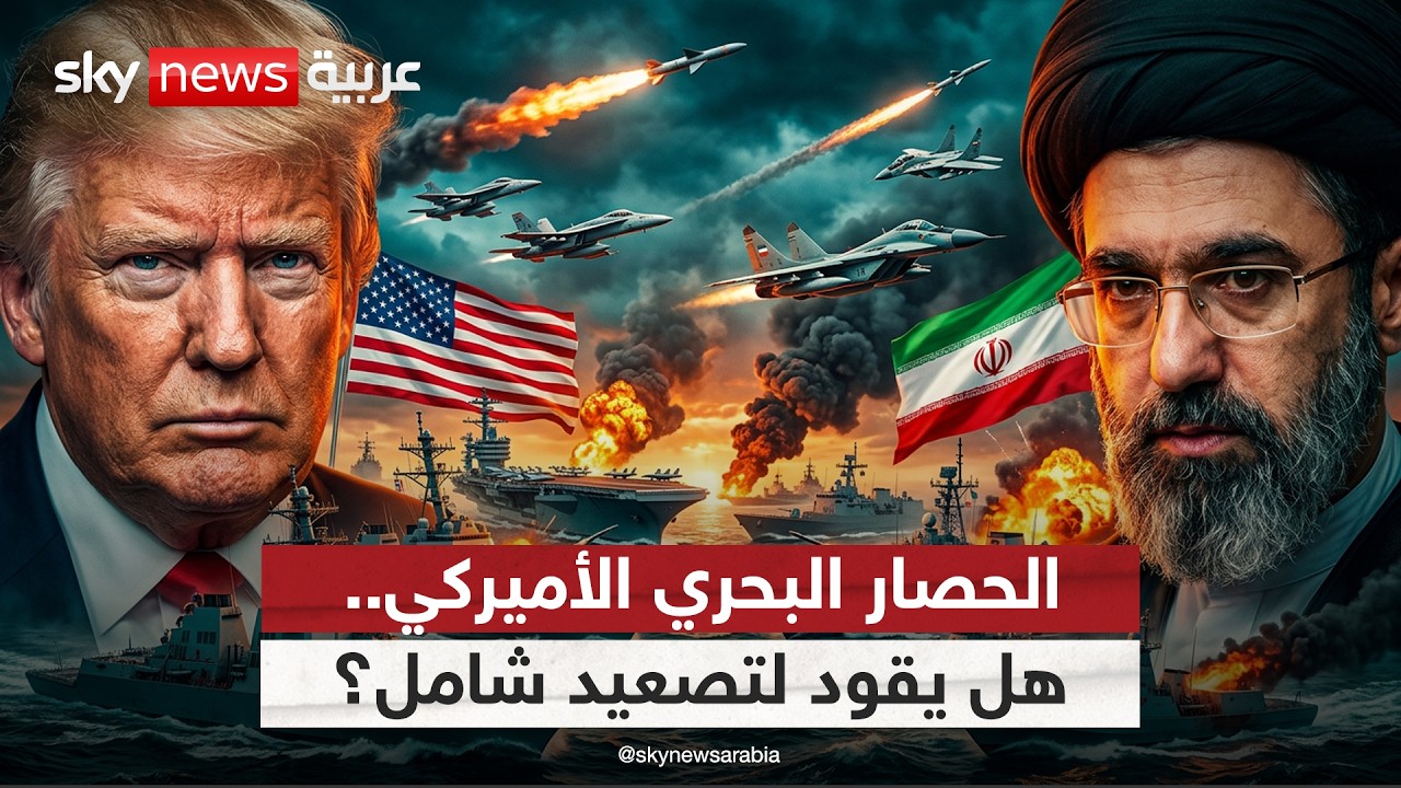 فيديو | هل يمهد الحصار البحري الأميركي على إيران لتصعيد عسكري شامل؟
