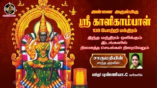 Download lagu ஸ்ரீ காளிகாம்பாள் 108 மந்திரம் கேட்டால் நினைத்தது வெற்றி பெறும் mp3 Download lagu ஸ்ரீ காளிகாம்பாள் 108 மந்திரம் கேட்டால் நினைத்தது வெற்றி பெறும் mp3