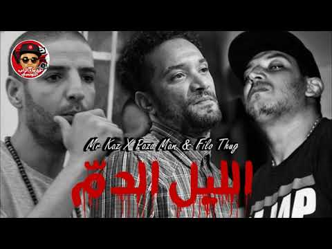 Mr Kaz X Paza Man & Filo Thug ( 2005 ) - الليل الدمّ