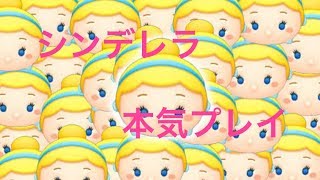 【ツムツム】シンデレラ調子いい タイムボム最高8個