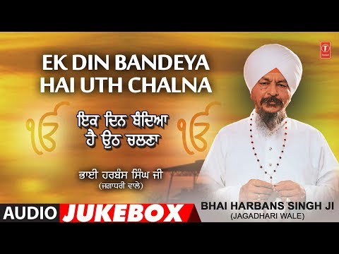 EK DIN BANDEYA HAI UTH CHALNA | AUDIO JUKEBOX | BHAI HARBANS SINGH JI - JAGADHARI WALE