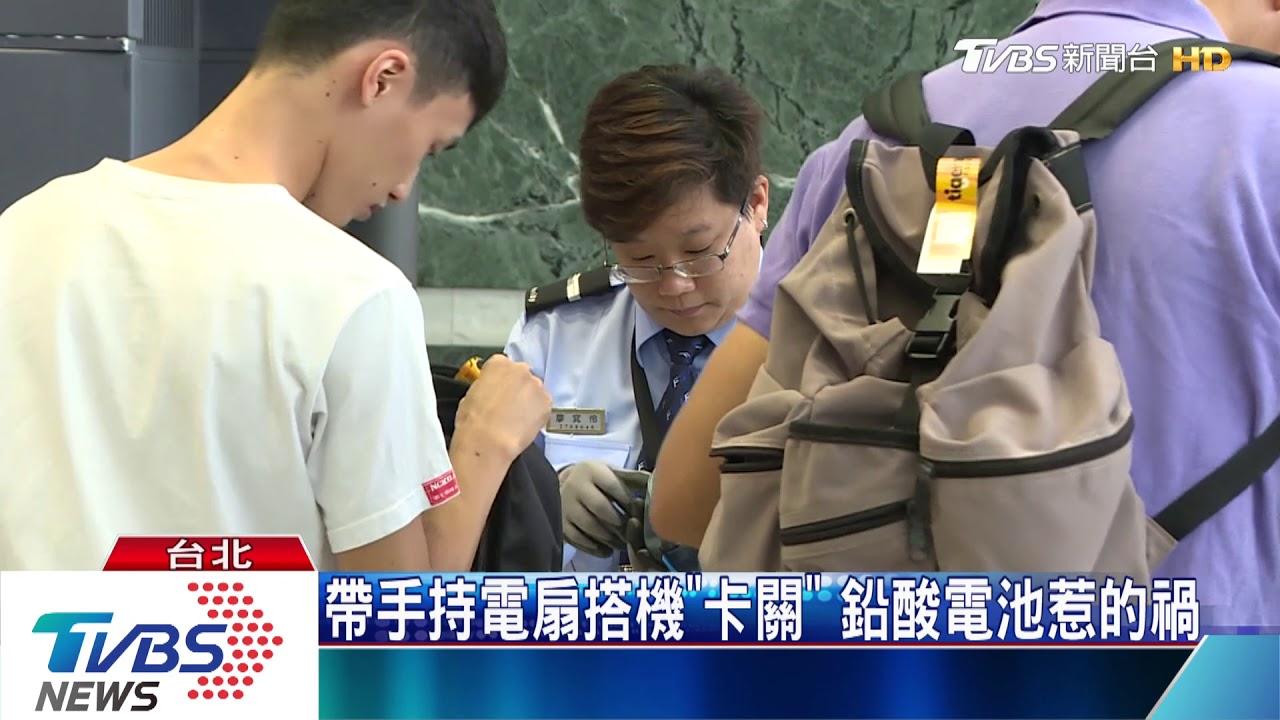帶手持電扇搭機「卡關」 鉛酸電池惹的禍