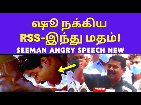 சீமான் VS RSS | Latest Seeman Best Speech on RSS Hindu Madam BJP Shoe Malayalam Media Kerala