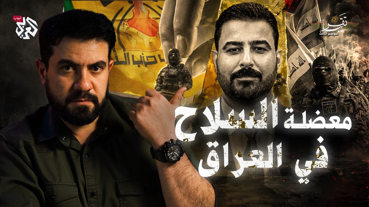 معضلة السلاح في العراق | تقريبا│ الموسم الثالث│ الحلقة 18