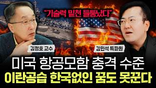 "한국 없으면 이란 공습 불가" 미국 항공모함 충격 수준. 기술력 밑천 싹다 들통났다｜김민석 특파원 2부