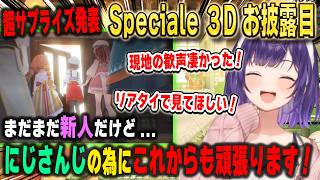 にじフェス会場を震撼させた超サプライズ発表「Speciale 3Dお披露目」について語る七瀬すず菜【おはすず/にじさんじ/切り抜き】